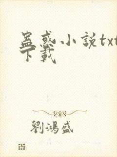 蛊惑小说txt下载
