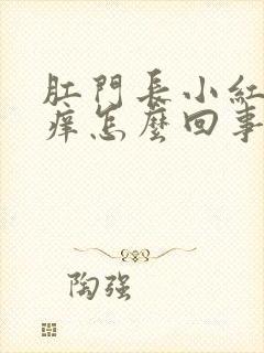 肛门长小红点很痒怎么回事