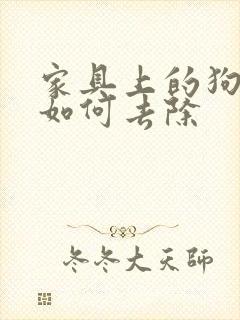 家具上的狗尿味如何去除封面