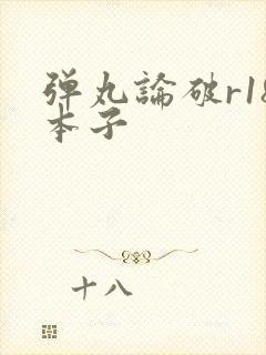 弹丸论破r18本子