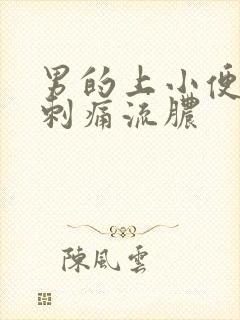 男的上小便尿道刺痛流脓封面