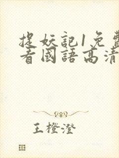 捉妖记1免费观看国语高清