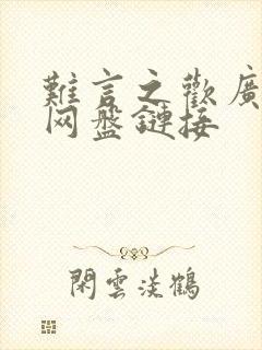 难言之欢广播剧网盘链接