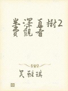 半泽直树2 免费观看