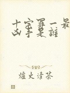 十宗罪一最后的凶手是谁