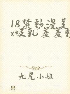 18禁动漫美女x吸乳羞羞动漫网站