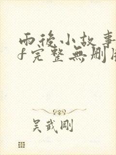 雨后小故事gif完整无删版