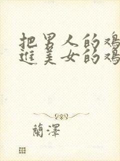 把男人的鸡鸡插进美女的鸡鸡里