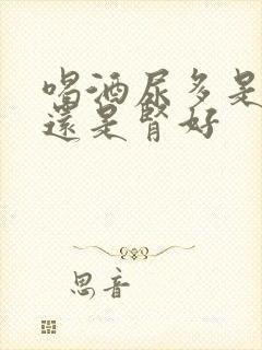 喝酒尿多是肾亏还是肾好封面