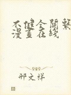 不健全关系免费漫画在线