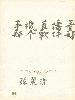 手机直播看电视哪个软件好