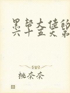 黑帮大佬的三百六十五天第三季结局封面