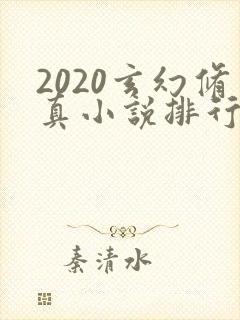 2020玄幻修真小说排行榜完本
