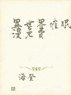 异世界催眠王韩漫免费