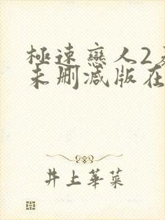 极速恋人2泰剧未删减版在线播放