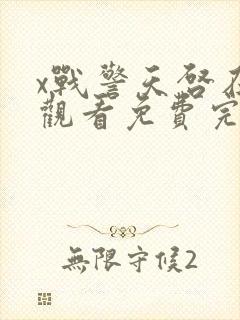 x战警天启在线观看免费完整版