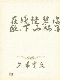 在线徒儿你已无敌,下山祸害你未婚妻吧