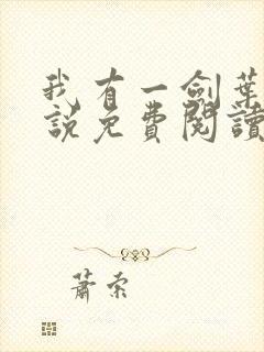 我有一剑叶观小说免费阅读看书网