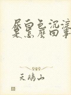 尿白色沉淀物多是怎么回事封面