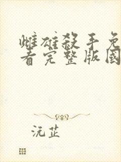 雌雄杀手免费观看完整版国语