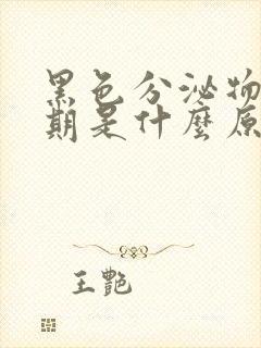 黑色分泌物非经期是什么原因