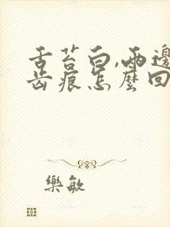 舌苔白,两边有齿痕怎么回事封面