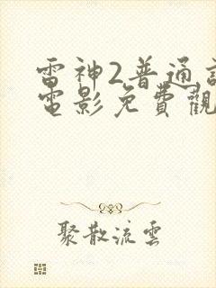 雷神2普通话版电影免费观看