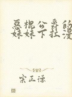 恶棍公爵的宝贝妹妹下拉漫画