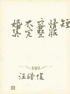 婚不容情短剧全集完整版