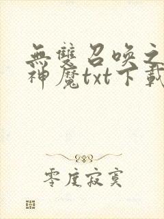 无双召唤之诸天神魔txt下载