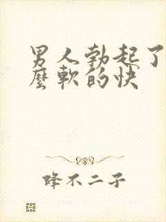 男人勃起了为什么软的快