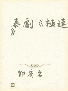 泰剧《极速恋人》封面