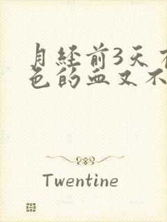 月经前3天有褐色的血又不像月经