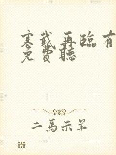 寒武再临有声书免费听