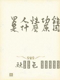 男人性功能早射是什么原因