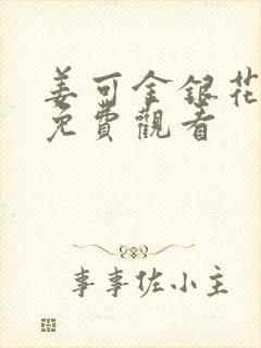 姜可金银花全文免费观看