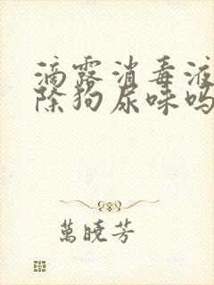 滴露消毒液能去除狗尿味吗封面