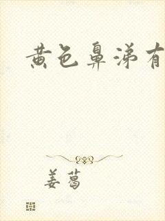 黄色鼻涕有血丝