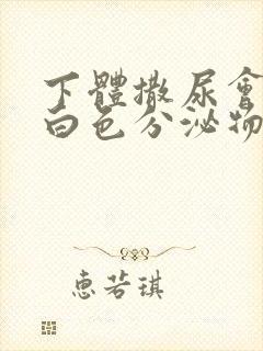 下体撒尿会疼有白色分泌物