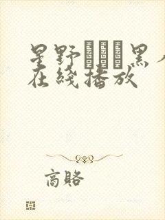 星野あすか黑人在线播放