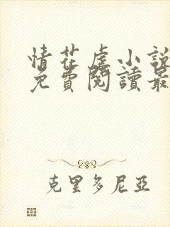 情花虐小说全文免费阅读最新章节封面