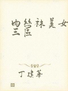 肉丝袜美女二区三区封面