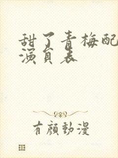 甜了青梅配竹马演员表封面