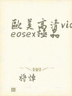 欧美高清videosex极品