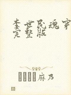 李世民魂穿刘禅完整版