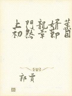 上门龙婿叶辰萧初然章节目录