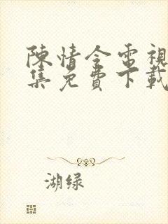 陈情令电视剧全集免费下载看