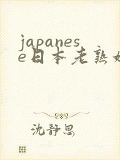japanese日本老熟妇2封面