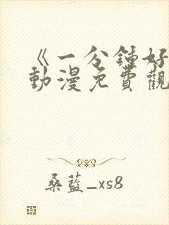 《一分钟好吗》动漫免费观看全集