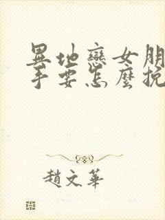 异地恋女朋友分手要怎么挽回